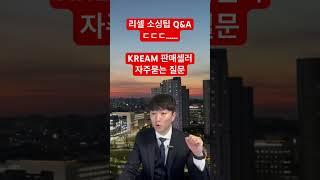 리셀 소싱팁 Q&A #kream #브랜드유통 #크림판매하는법 #kream판매하는법 #해외소싱 #국내소싱