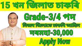 15 খন জিলাত চাকৰি আহিল - Jobs in Assam | Assam jobs 2024 | Assam jobs vacancy 2024 |