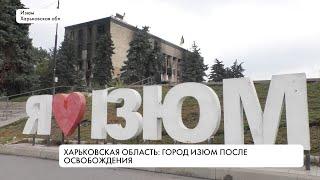 Изюм после российской оккупации: как город заново учится жить