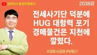 2038강. 전세사기단 덕분에 HUG 대항력 포기 경매물건은 지천에 깔렸다.