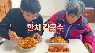 시골치매가족먹방엄마아들(한치 칼국수&Hanchi Kalguksu)요리 먹방 mukbang eating show