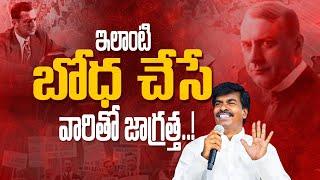 ఇలాంటి బోధ చేసే వారితో జాగ్రత్త!|| Br.Mathews  KRUPA MINISTRIES GUNTUR #krupaministriesofficial ||