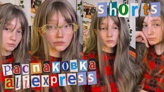 Показала натуральный цвет волос  ~ распаковка aliexpress ~