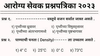 आरोग्य सेवक प्रश्नपत्रिका 2023 | arogya sevak question paper tantrik | आरोग्य सेवक question paper