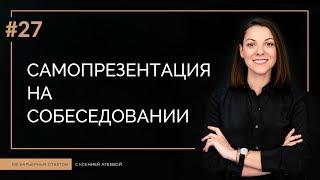 Самопрезентация на собеседовании | 100 КАРЬЕРНЫХ ОТВЕТОВ #27