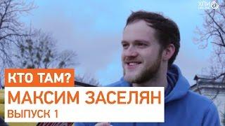 "Хто Там?" Выпуск 1| Максим Заселян