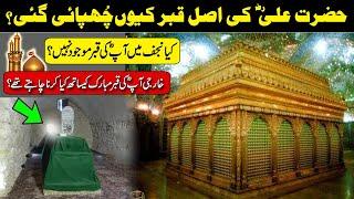 Hazrat Ali ki Qabar Mubarak Q Chupai Gai  || Maula Ali A.S ki Asal Qabar Mubarak Kahan Hy?