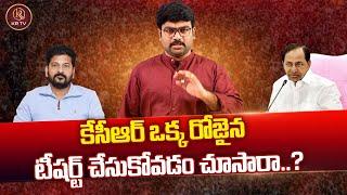 కేసీఆర్ ఒక్క రోజైన టీషర్ట్ చేసుకోవడం చూసారా  | Journalist Kranthi | KR Signature