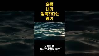 요즘 내가 행복하다는 증거│좋은말│인생명언│인생교훈│휴식│인생조언│자기계발│인간관계│오디오북│짧은명언│좋은글│멘탈관리│자기관리│