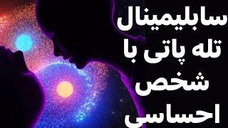 سابلیمینال تله پاتی قلبی با شخص احساسی #meditation #سابلیمینال #تله_پاتی