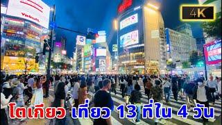 โตเกียว เที่ยว 13 ที่ใน 4 วัน ทริปญี่ปุ่นครั้งแรก Tokyo, Japan