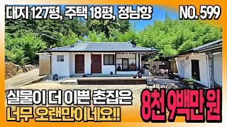 실물이 더 이쁜 올 리모델링 촌집매매. 손 볼곳 없는 시골집매매입니다. 실제로 가보면 너무 이쁜 촌집이에요~ 합천군 묘산면 광산리 주택. 하이하이TV