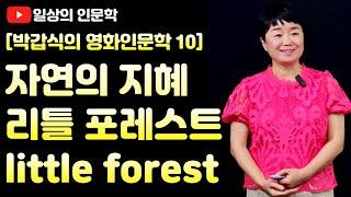 자연이 주는 지혜를 담은 영화 리틀 포레스트(little forest) 1부 / 박갑식의 영화인문학 10