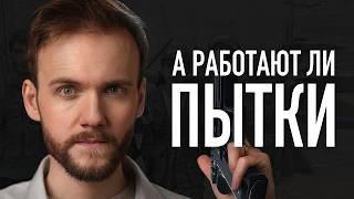 Как мы ПОВЕРИЛИ в пытки