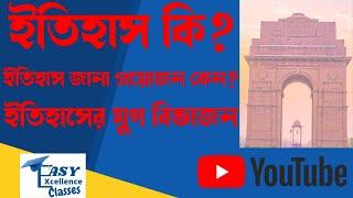 ইতিহাসের ধারণা। ইতিহাস কি? ইতিহাস জানা প্রয়োজন কেন?  ইতিহাসের যুগ বিভাজন।