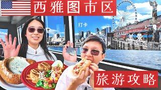 只需一张 Orca Card 和 City Pass, 轻松玩转西雅图市区！Clam Chowder, 游轮, Gum Wall, 派克市场️一次搞定! Exploring Seattle !️