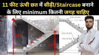 सीढ़ी बनाने के लिए minimum कितना जगह चाहिए  | Minimum Space required for a Staircase