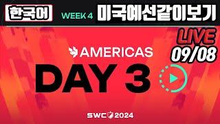 [서머너즈워] 아메리카컵 지역예선 3일차! SWC2024 베오르그