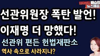 선관위 감싼 헌재 ..이럴 줄은?[배승희 뉴스배송]