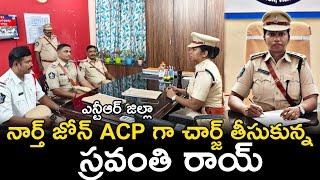 ACP Sravanthi Roy Takes Charge as NTR District North Division #vijayawadapolice #police @ApSmartNews