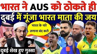 इंडिया रौंद डाला AUS को पाक में छाया मातम | Dubai visa | India beat Aus | Pakistan ka reaction