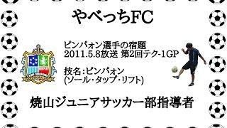 第2回テク - 1GP ピンパォン選手の宿題 ピンパォン(ソール・タップ・リフト)