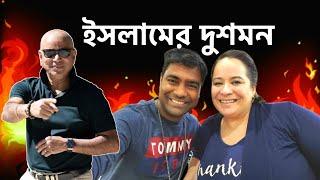 ইসলামের দুশমন 'কালা জজ' থেকে সাবধানঃ Beware of Bangladeshi scammers on YouTube