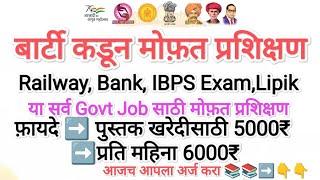 मोफ़त प्रशिक्षण I Free Classes Barti Pune I Barti Free Training For Govt Job 2024 #barti
