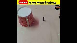 science के तीन कमाल के tricks | Amazing  science tricks |#viralshorts #shorts