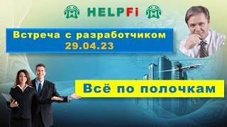 Детальный и подробный обзор проекта HelpFi 29.04.23