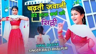 Dj Song - चढ़ती जवानी मेरे राजा बर्फ की सिल्ली | Chadti Jawani Mere Raja Barf Ki Silli |Balli Bhalpur