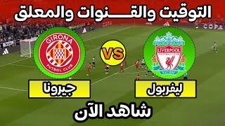 موعد مباراة ليفربول وجيرونا اليوم في دوري ابطال اوروبا 2024 التوقيت والقنوات الناقلة