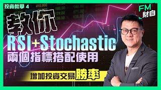 ［投資教學 4］教你RSI + Stochastic兩個指標搭配使用 | 增加投資交易勝率 #Hermann Sir #財自學院 #分析 #港股 #被動收入 #策略 #fm財自