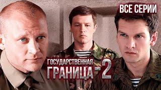 Государственная граница-2. Все серии // Драма, триллер, боевик