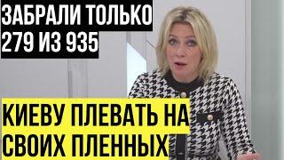 Мария Захарова провела брифинг по теме украинских военнопленных