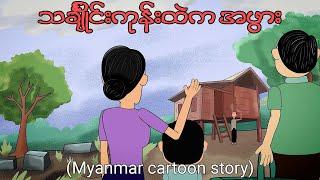 သင်္ချိုင်းကုန်းထဲက အဖွား | Myanmar cartoon story | MMSA