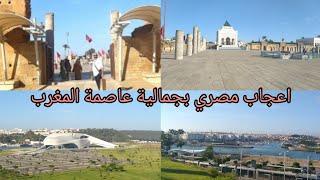 الجزء ١/شاهد جمال عاصمة المغرب الرباط بعيون مصرية beautiful Rabat the capital of morocco