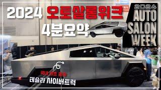 차린이‍️와 함께 2024 오토살롱위크 4분 컷 하시죠!!!️ (Auto salon week|일산 킨텍스|테슬라 사이버트럭|튜닝카|장우혁|클래식카)