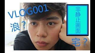 【VLOG001】十一假期，要浪还是要宅？