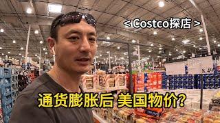 来Costco带大家看看 通货膨胀后的美国物价