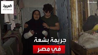 جريمة بشعة.. جار يقطع يدي شاب ووالدته أمام المارة في مصر