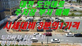 [대전토지매매]서구 도안대로 주차장부지 매매 투자가치로써 최상입니다 시세대비3분의1가격인 이곳 !!놓치면 땅을치고후회합니다