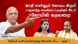 ஆரியர் வன்பிடியிலிருந்து கோயில் மீட்பு - 2 | வேயுறு தோளிபங்கன் | Veyuru Tholi Pangan #sanatanam