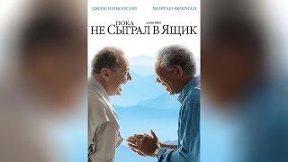 Пока не сыграл в ящик (2008)