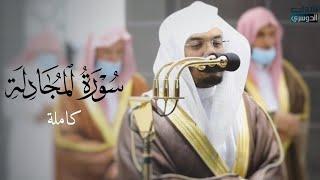 سورة المجادلة كاملة للشيخ ياسر الدوسري من ليالي رمضان عام 1442 هـ Surah  Al-mujadila