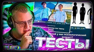 Пятёрка ПРОХОДИТ ТЕСТ НА СВОЙ ПСИХОЛОГИЧЕСКИЙ ВОЗРАСТ и ЛУЧШЕГО СТРИМЕРА ТВЧИА 2025