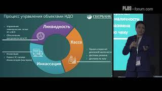 PLUS-Forum. Ирина Жданова, Сбербанк России / Irina Zhdanova, Sberbank of Russia