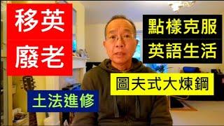 移英廢老 如何生活裡學英語  |   土法進修 圖夫式大煉鋼  / 英國南威爾斯 / South Wales / UK