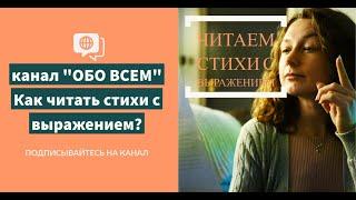 Как читать стихи с выражением?