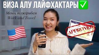 Америкаға визаны қалай алдым | Собеседованиеден сәтті өту | Work and Travel J1 visa